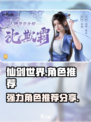 仙剑世界角色推荐介绍
