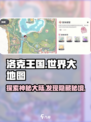 洛克王国世界大地图有哪些介绍