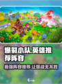 爆裂小队英雄推荐阵容有哪些介绍