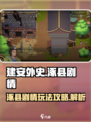 建安外史涿县剧情怎么过介绍