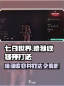 七日世界暗狱收容井打法介绍介绍