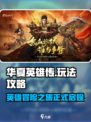 华夏英雄传攻略介绍介绍