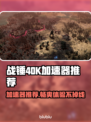 战锤40K格雷迪厄斯遗迹之战🔥加速器推荐📌