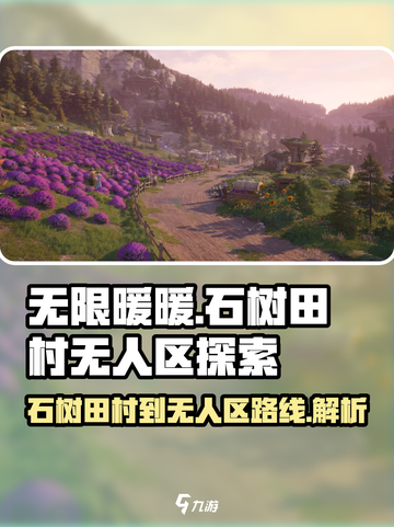 无限暖暖石树田村到无人区怎么走介绍截图1