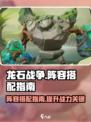 龙石战争搭配阵容指南介绍