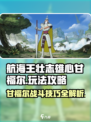 航海王壮志雄心✨甘福尔打法技能全攻略！
