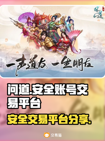 问道手游账号交易🔥安全平台推荐✨截图1
