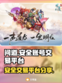问道手游账号交易🔥安全平台推荐✨