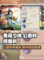 勇闯少侠公测时间🔥抢先爆料！🎉