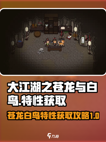 大江湖之苍龙与白鸟🔥特性获取全攻略🎉截图1