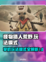 怪物猎人荒野🔥掌机玩法模式大揭秘！
