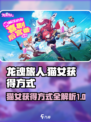 龙魂旅人🔥猫女获取秘籍，轻松到手！🎮