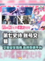 第七史诗🔥高性价比交易平台推荐！🎮