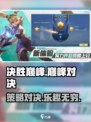 决胜巅峰🔥超好玩！游戏党必入🎉