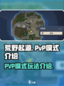 荒野起源PVP模式有哪些介绍