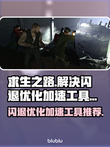求生之路闪退？这款加速工具让你畅玩无忧！🎮🔥截图1