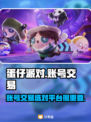 蛋仔派对账号交易📖靠谱平台推荐🔥