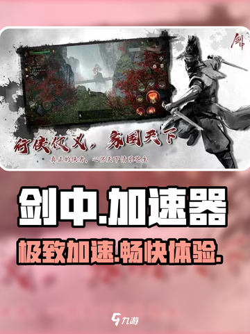 🔥剑中加速器神推荐！⚡截图1