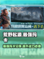 荒野起源最强玛卡是谁介绍