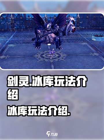 剑灵怀旧服冰库怎么玩介绍截图1
