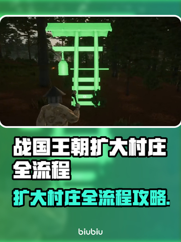 战国王朝：扩大村庄全流程揭秘！💥截图1