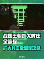 战国王朝：扩大村庄全流程揭秘！💥
