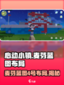 心动小镇🔥麦芬蓝图4号布局曝光！超详细攻略来啦🎉