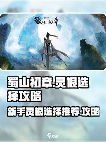 蜀山初章灵根选择攻略介绍截图1