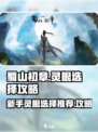 蜀山初章灵根选择攻略介绍