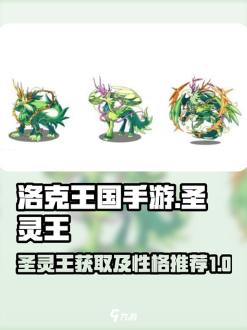 洛克王国手游圣灵王性格推荐什么介绍截图1