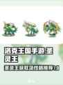 洛克王国手游圣灵王性格推荐什么介绍