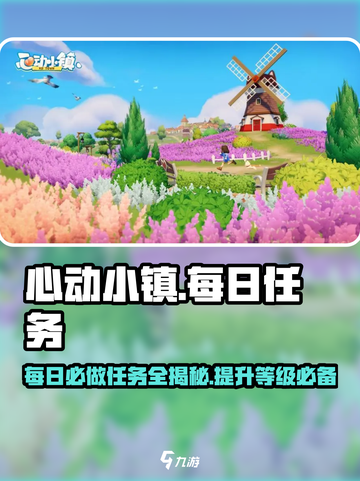 心动小镇🔥每日必做任务大揭秘！🎮快速升级必备截图1
