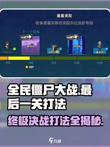 全民僵尸大战最后一关打法🔥超详细通关攻略🎉截图1