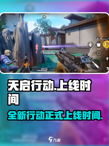 天启行动正式上线时间介绍截图1