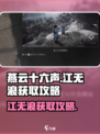 燕云十六声江无浪怎么获取介绍