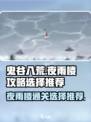鬼谷八荒夜雨楼怎么过介绍