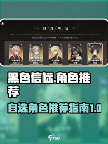 黑色信标自选角色推荐💥游戏党必看！🔥截图1