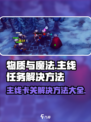 物质与魔法🔥卡主线任务？这样解决轻松过关！