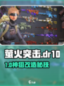 萤火突击DR10秒变神狙🔥