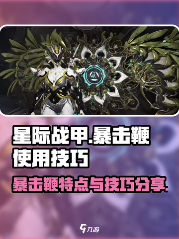 星际战甲手游暴击鞭的特点介绍截图1