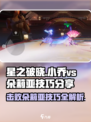 星之破晓：小乔VS朵莉亚打法技巧分享💥