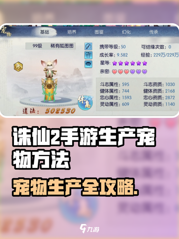 🎮诛仙2手游宠物生产秘籍！爆肝攻略来袭💥截图1