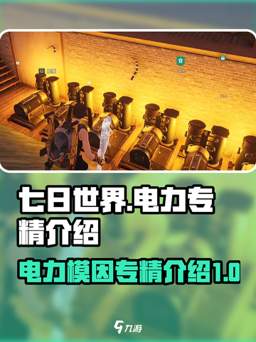 七日世界电力专精有哪些介绍截图1