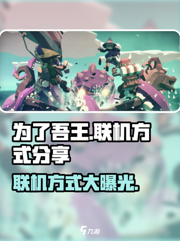 为了吾王手游联机方式大公开！🎮快叫上好友一起battle吧！截图1