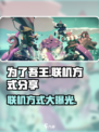 为了吾王手游联机方式大公开！🎮快叫上好友一起battle吧！