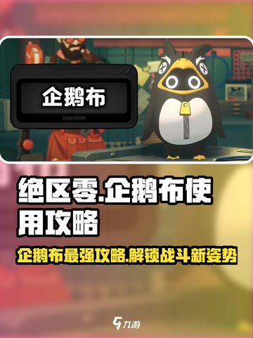 绝区零🔥企鹅布超详细使用攻略来啦！新手必看👇截图1