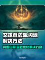 艾尔登法环闪退白屏？❌教你一招搞定！🎮