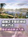 《森林之子》联机掉线？❌加速器秘籍来了！🚀
