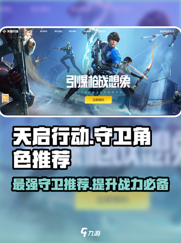 天启行动🔥守卫角色推荐，玩游戏必看！🎮截图1