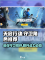 天启行动🔥守卫角色推荐，玩游戏必看！🎮